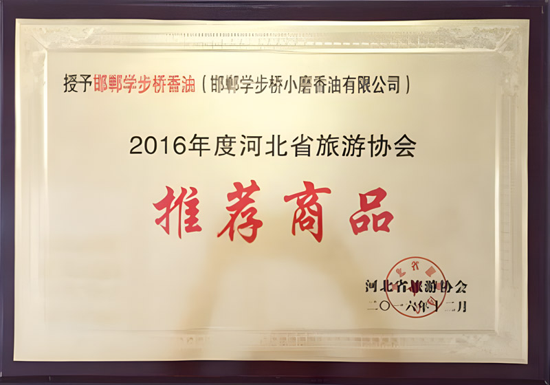 2016年度河北省旅游協(xié)會推薦商品