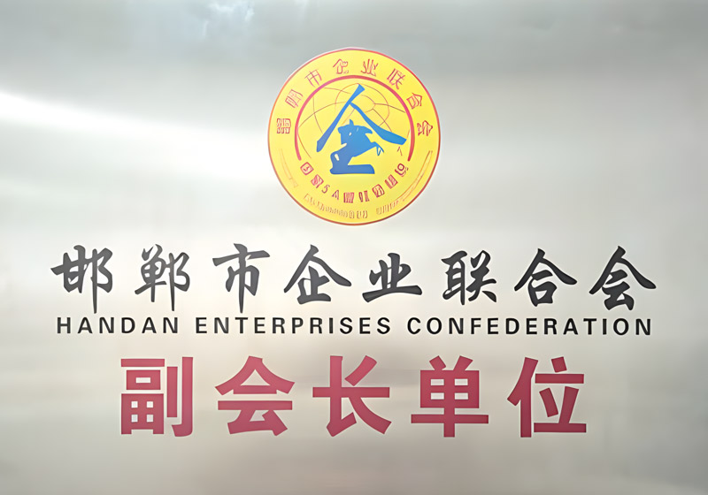邯鄲市企業(yè)聯(lián)合會副會長單位