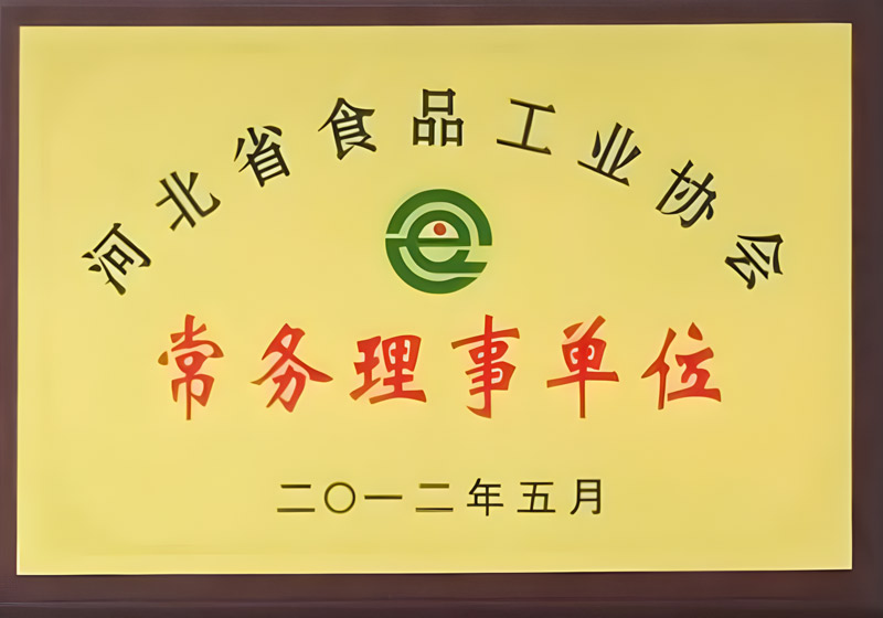 河北省食品工業(yè)協(xié)會常務(wù)理事單位