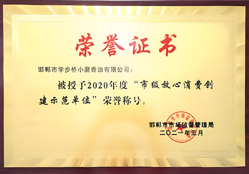 2020年度“市級放心消費(fèi)創(chuàng)建示范單位”榮譽(yù)稱號