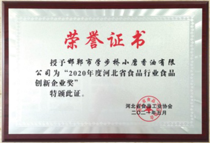 2020年度河北省食品行業(yè)食品創(chuàng)新企業(yè)獎(jiǎng)”
